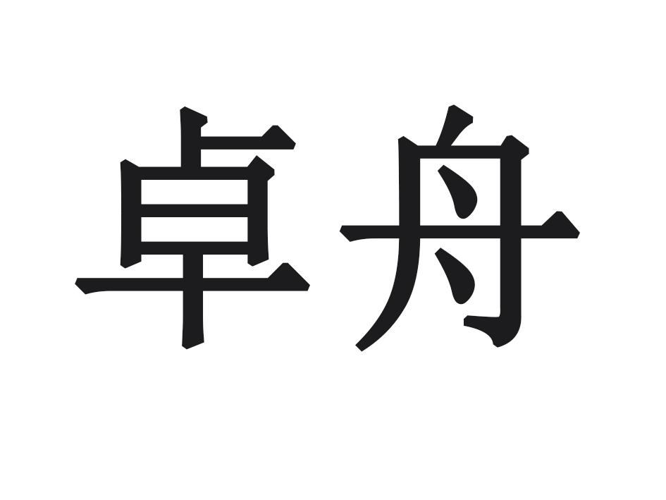 卓舟