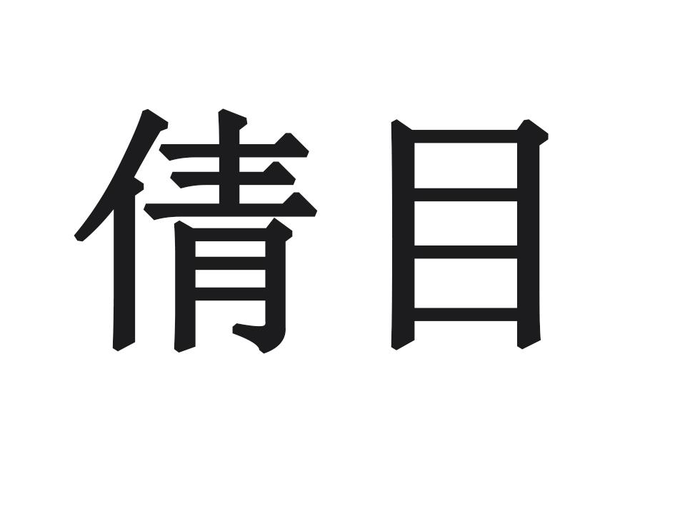 倩目