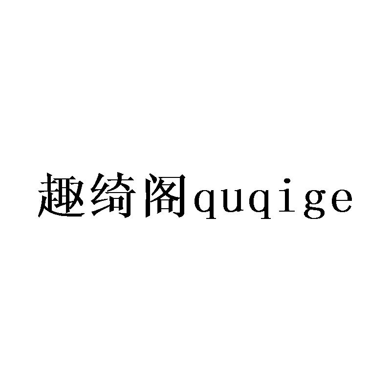趣绮阁