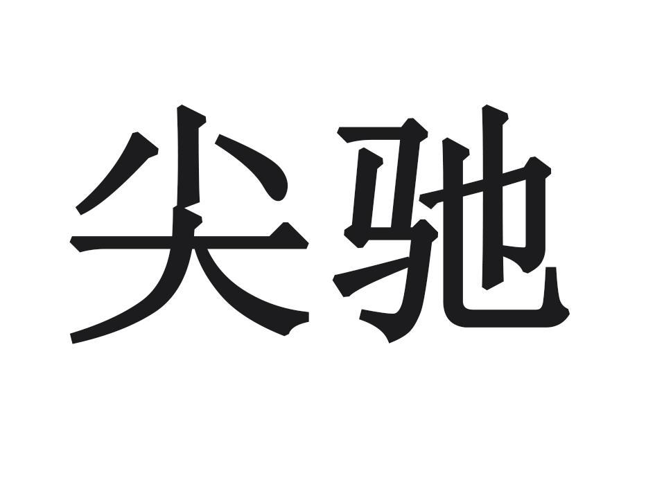 尖驰