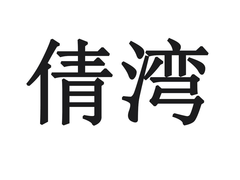 倩湾