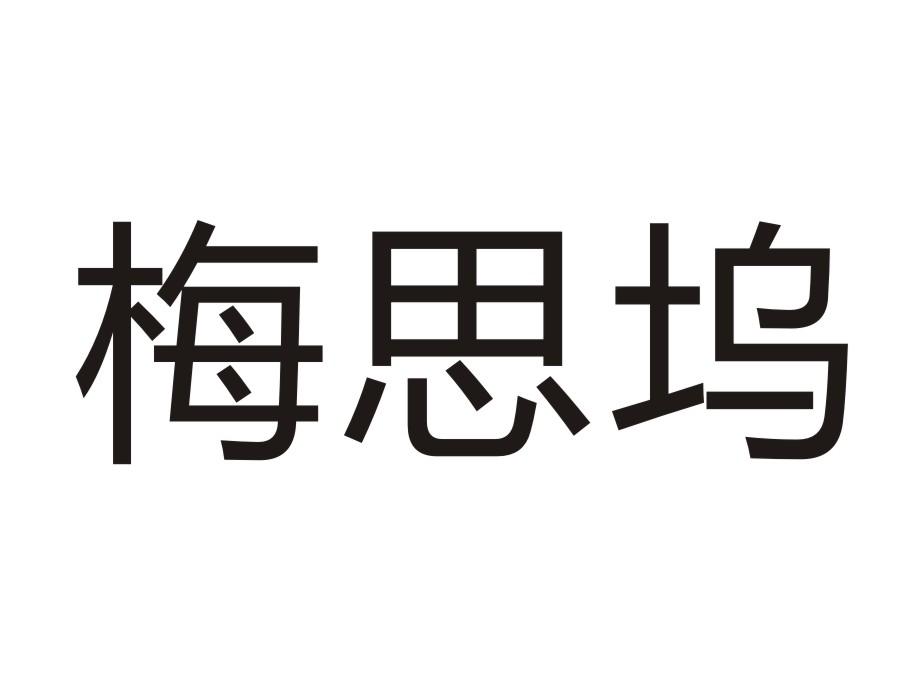 梅思坞