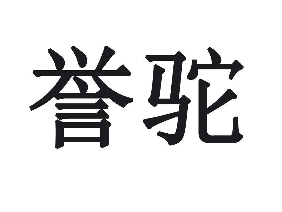 誉驼