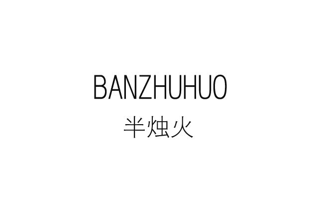 半烛火