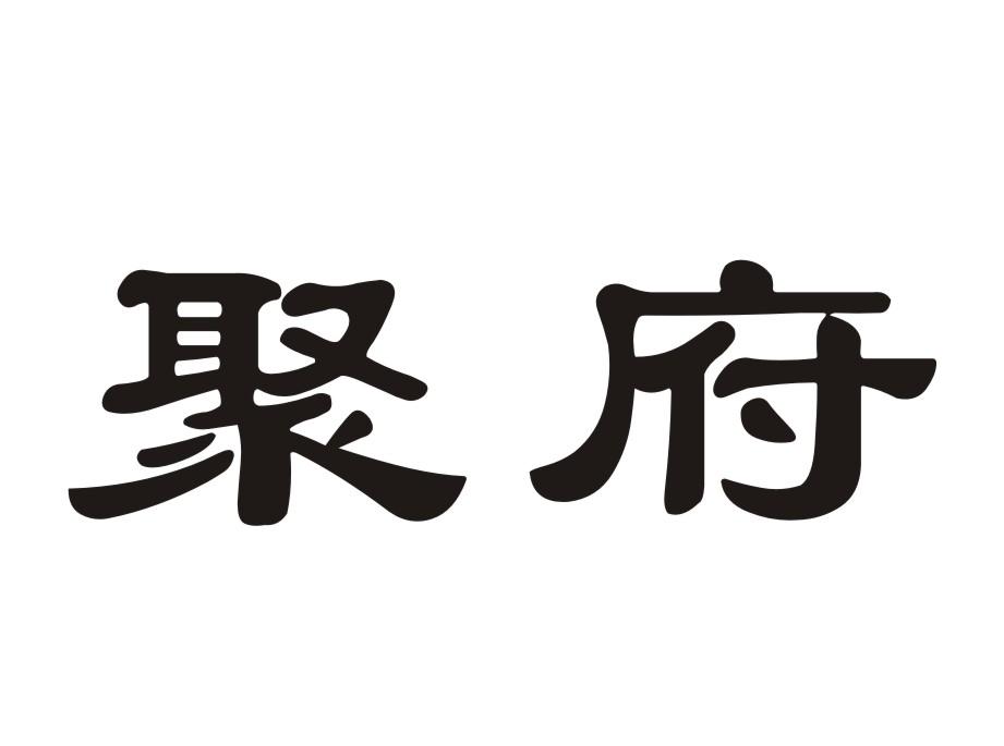 聚府