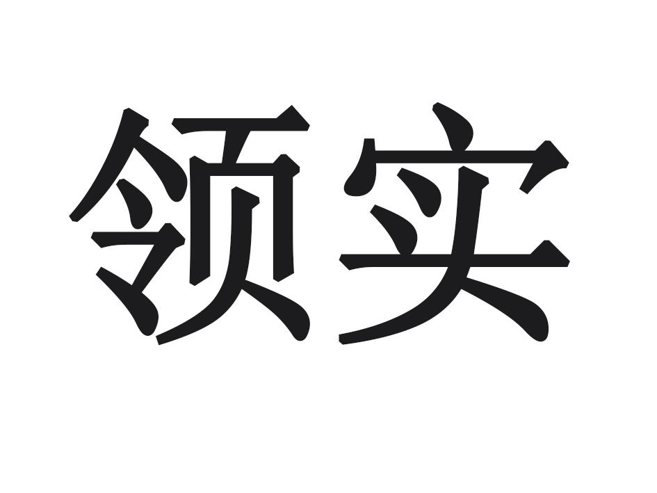 领实