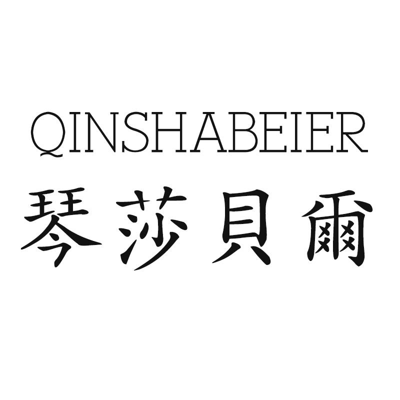 琴莎贝尔