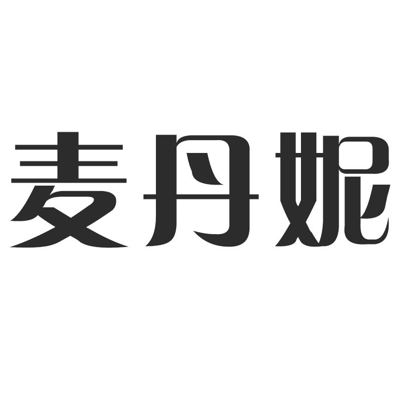 麦丹妮