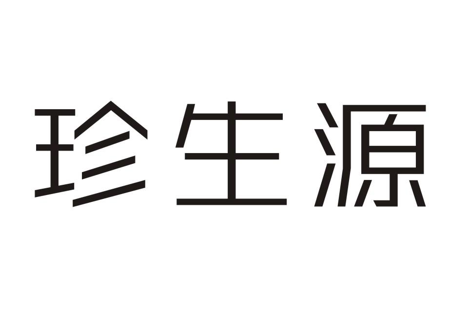 珍生源