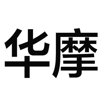 华摩