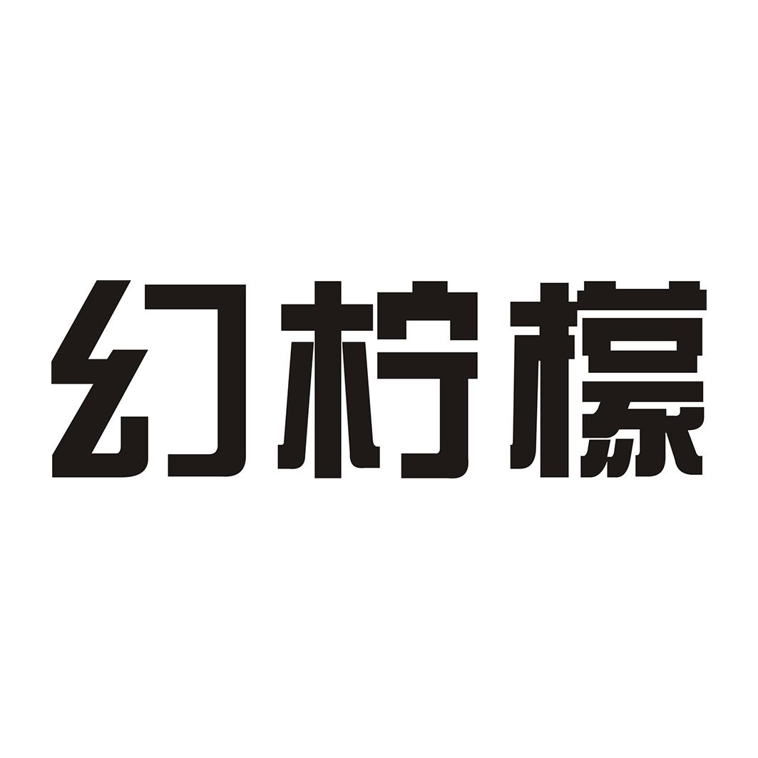 幻柠檬