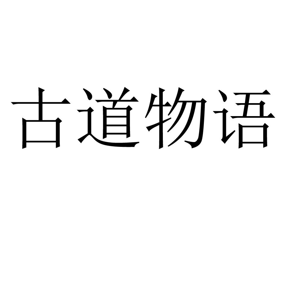 古道无语