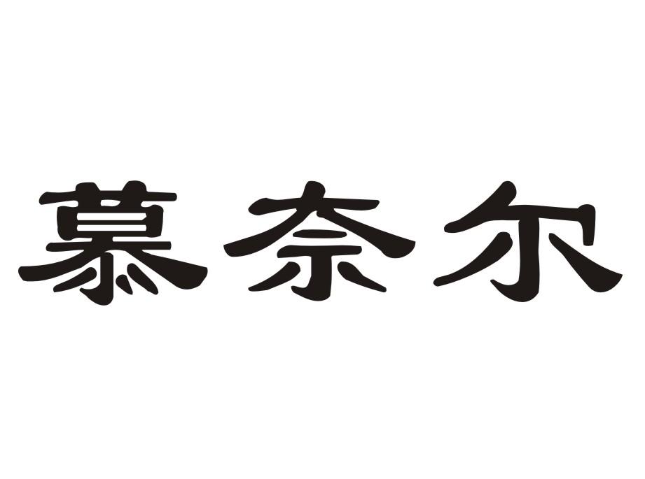 慕奈尔