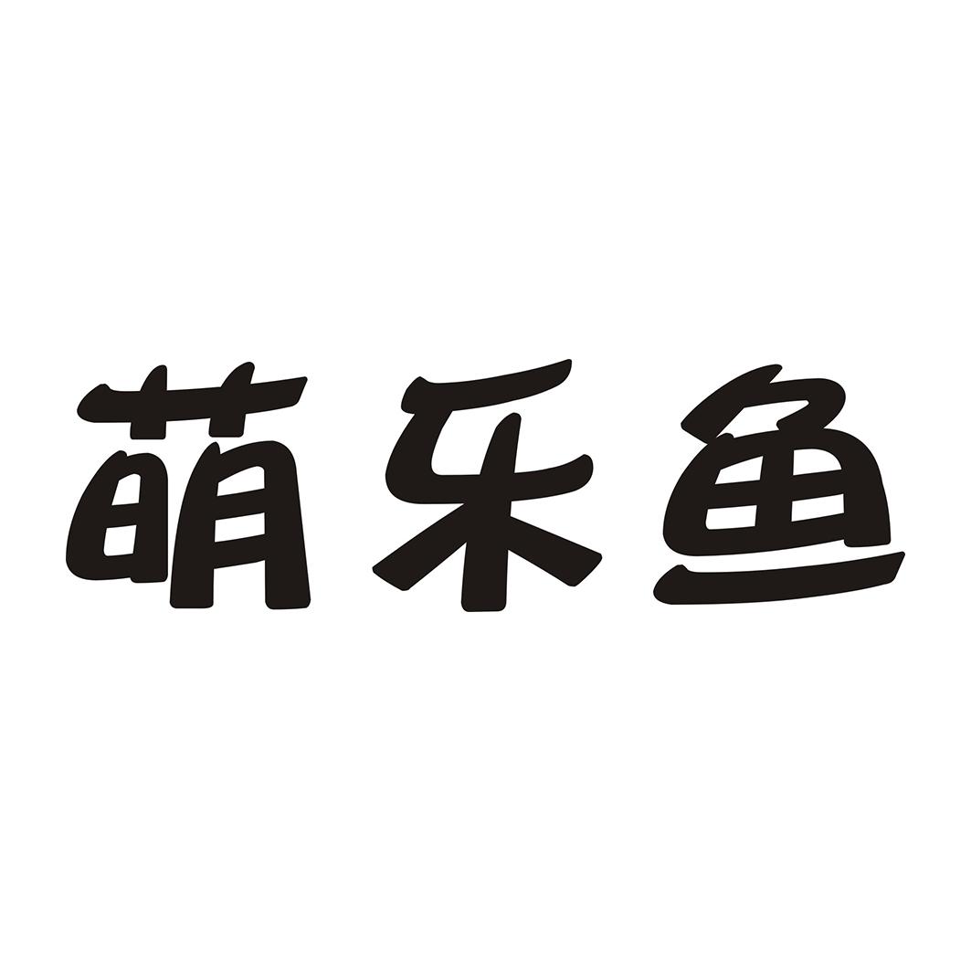 萌乐鱼