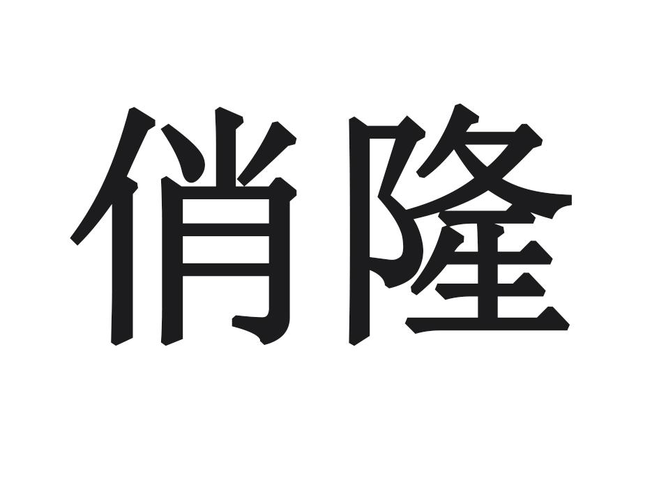 俏隆