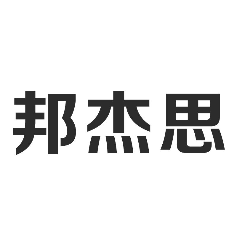 邦杰思