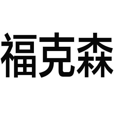 福克森