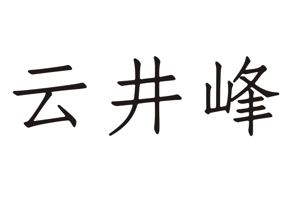 云井峰