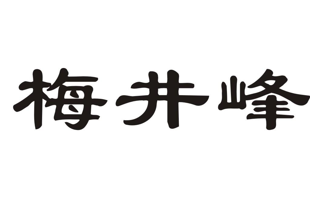 梅井峰