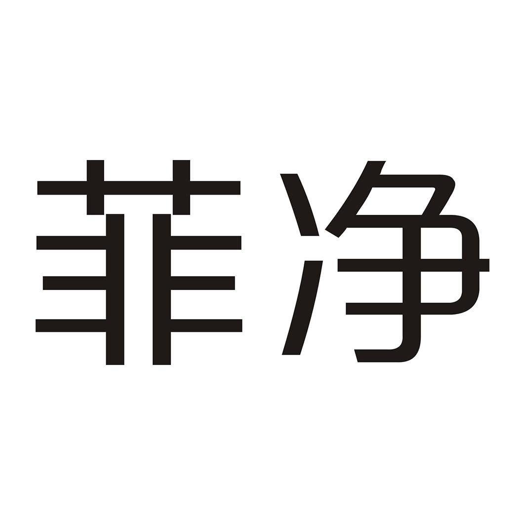 菲净