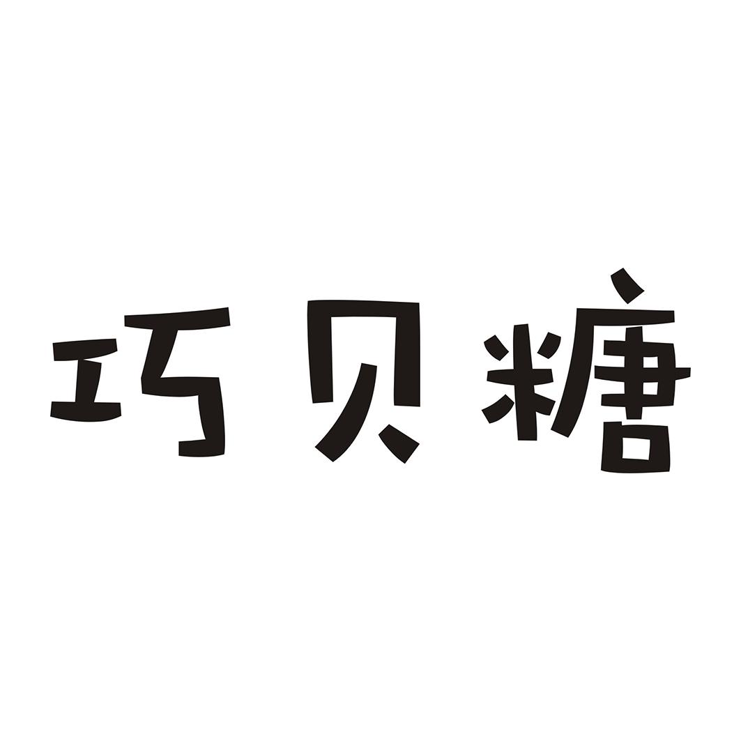 巧贝糖