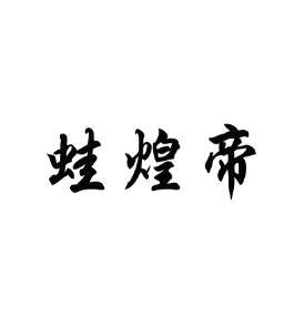蛙煌帝