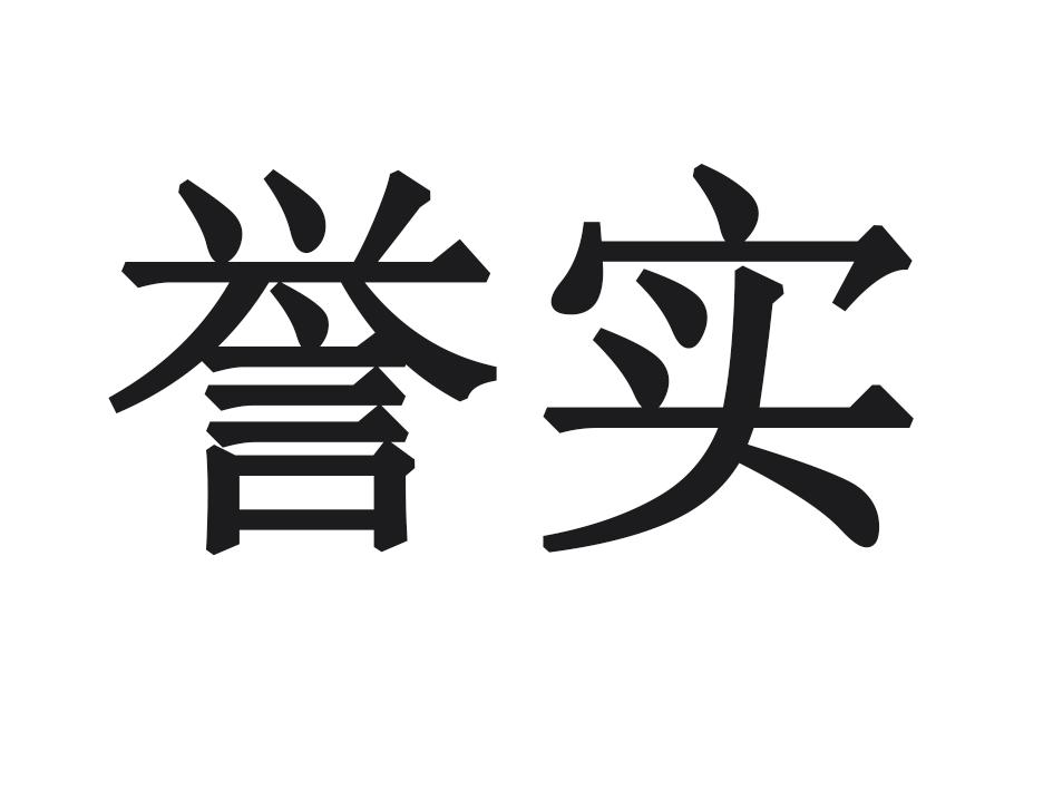 誉实