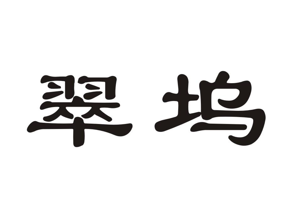 翠坞