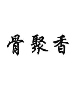 骨聚香