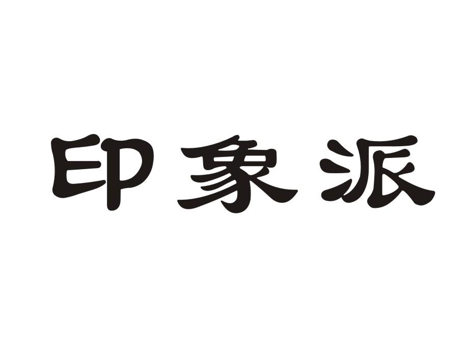 印象派