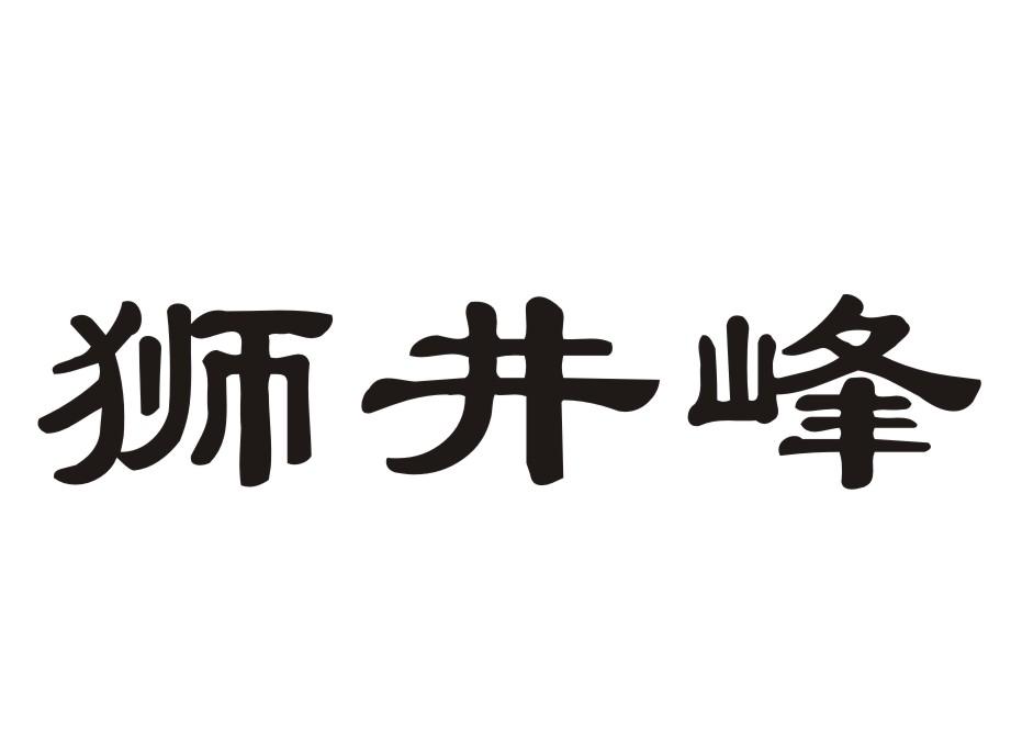 狮井峰