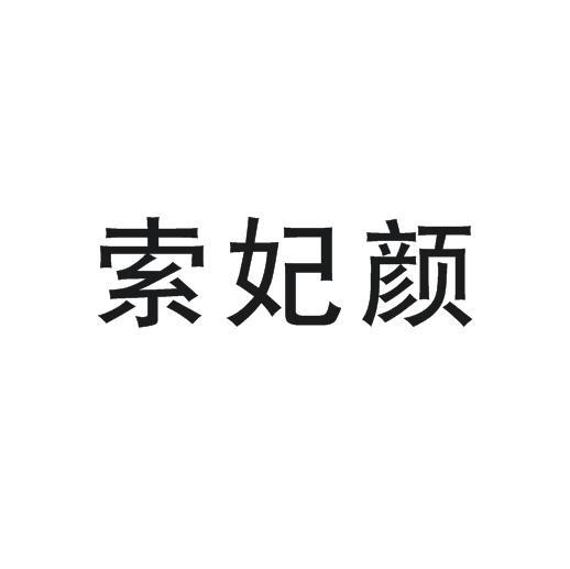 索妃颜