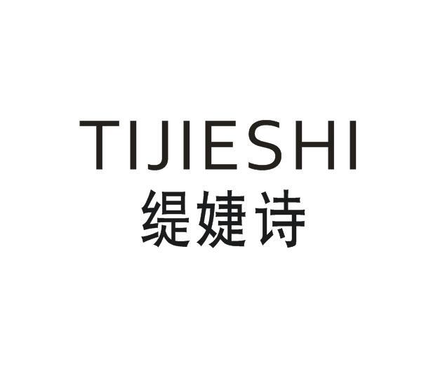 缇婕诗