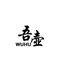 吾壶