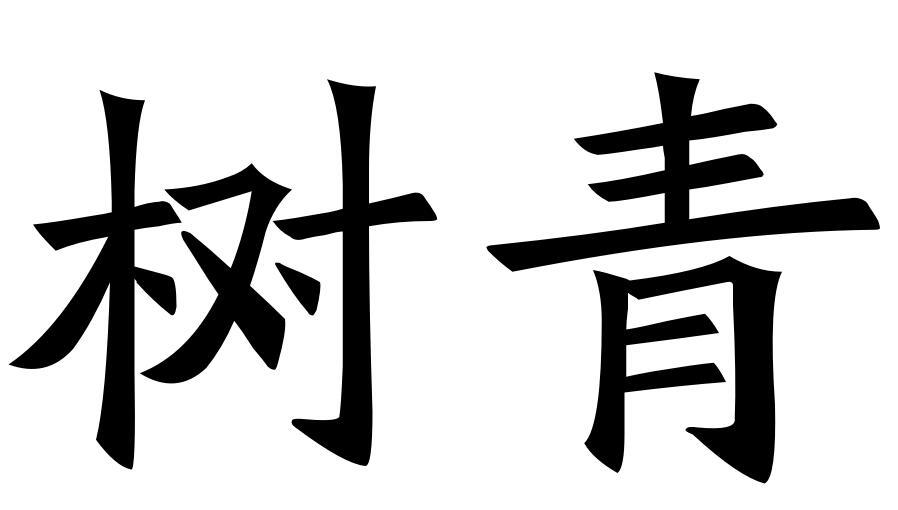 树青