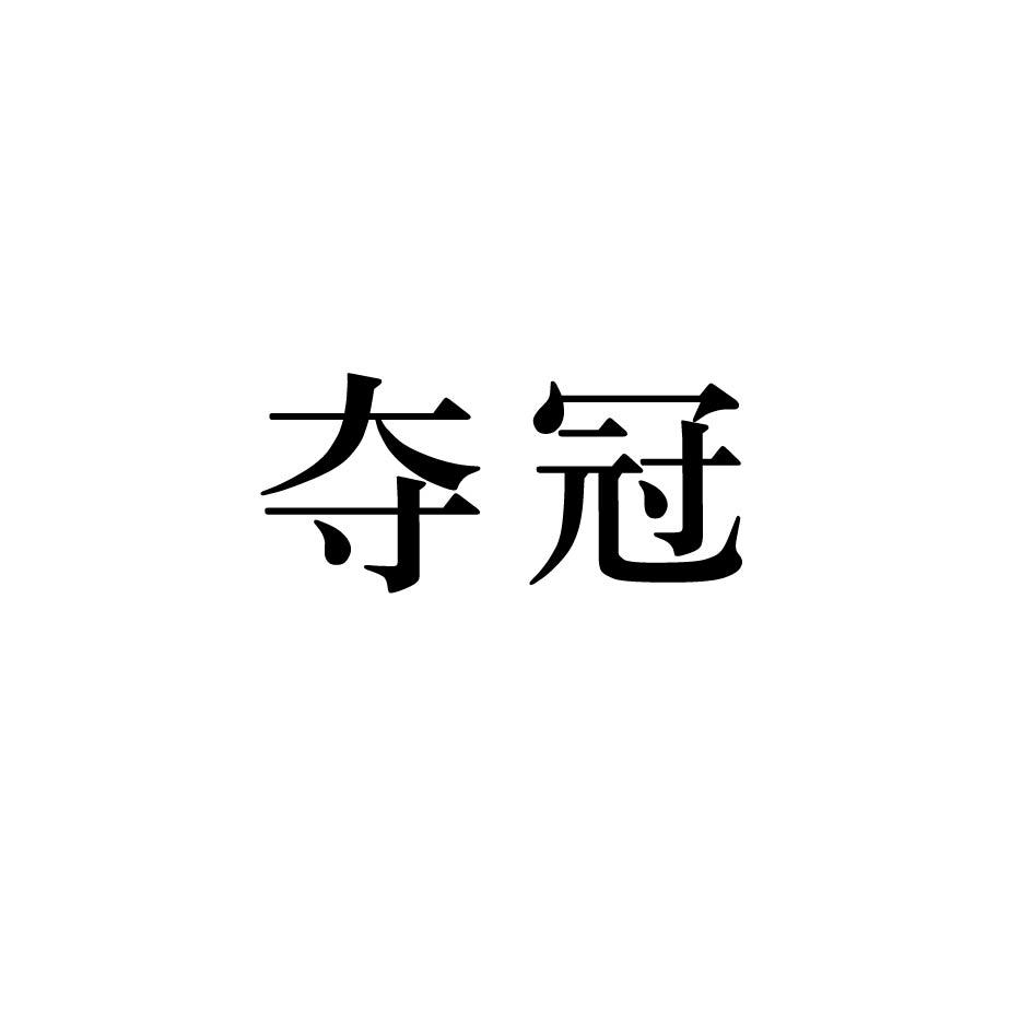 夺冠