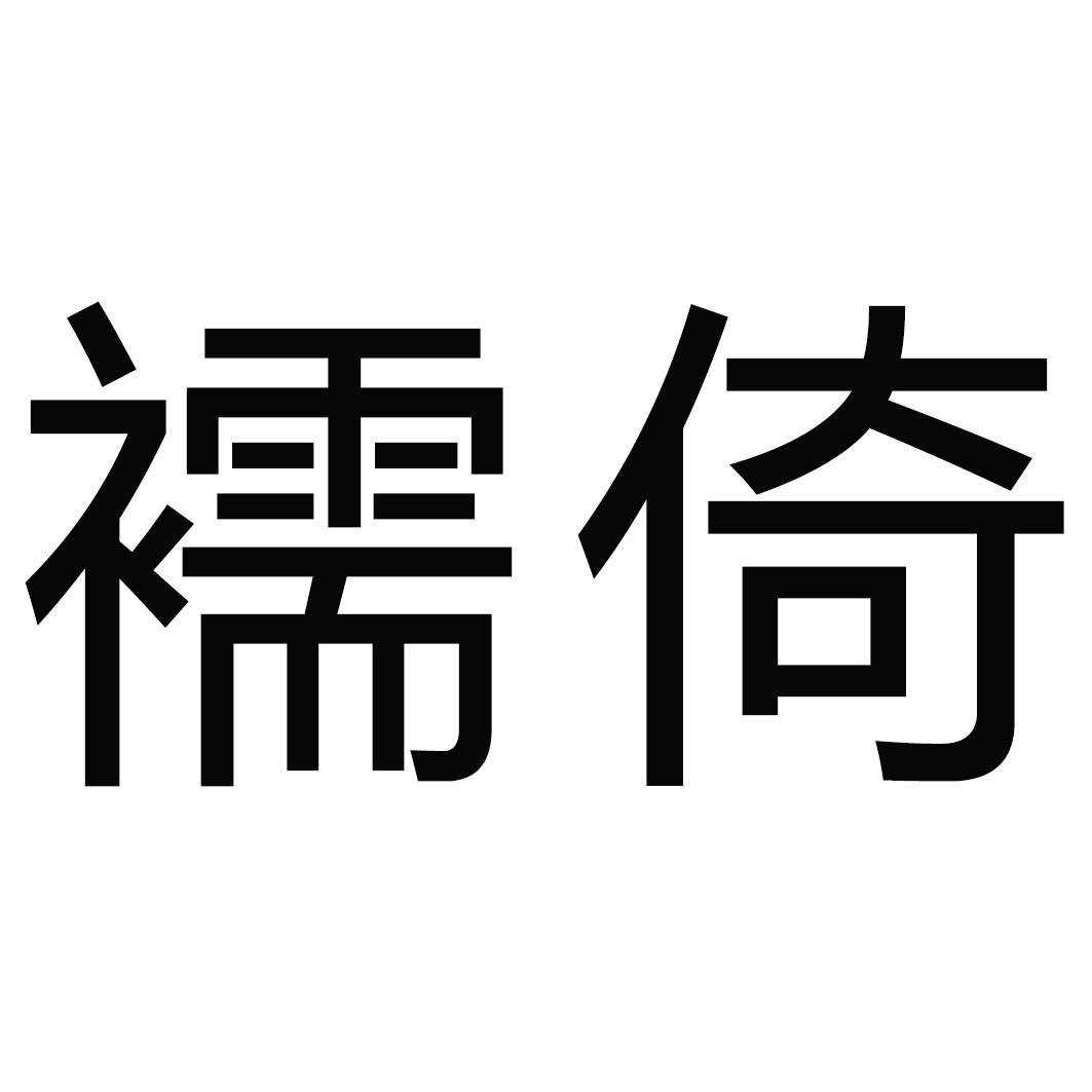 襦倚