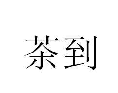 茶到