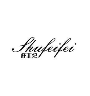 舒菲妃