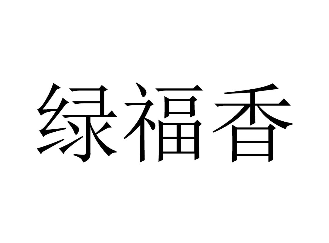 绿福香