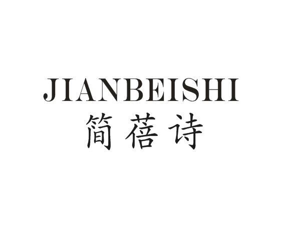 简蓓诗