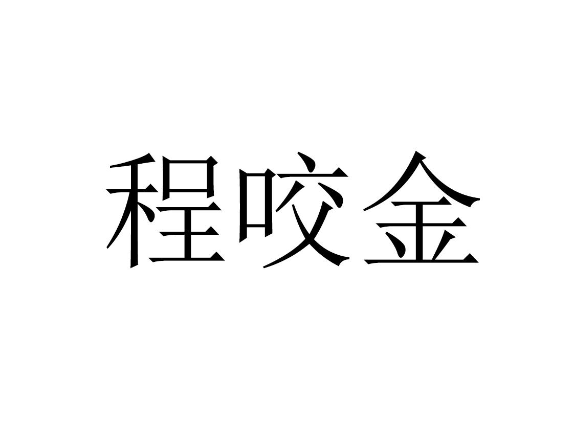 程咬金