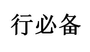 行必备