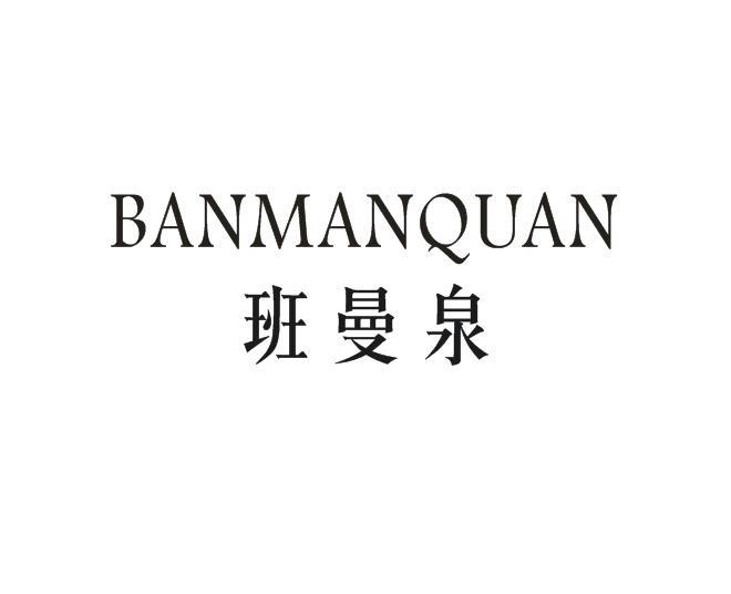 班曼泉