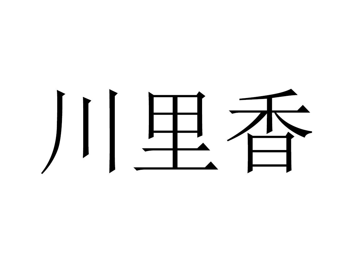 川里香