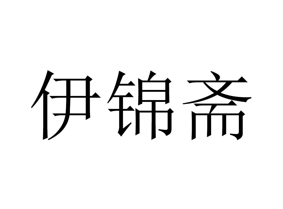 伊锦斋