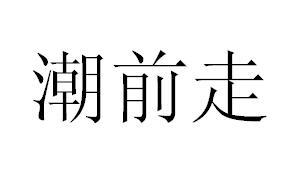 潮前走