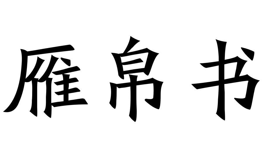 雁帛书