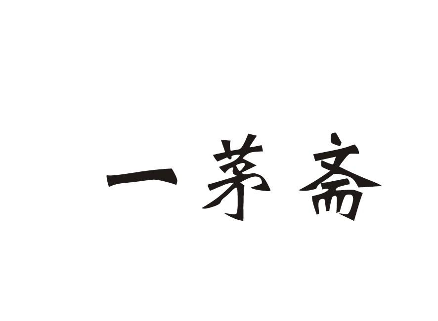 一茅斋