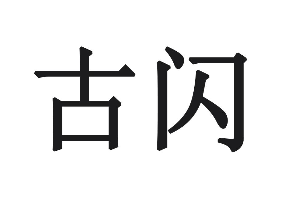 古闪